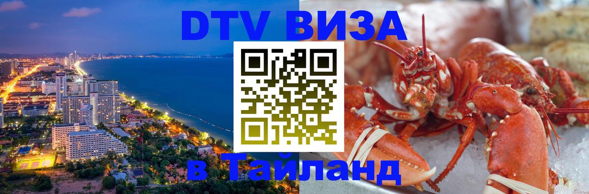 DTV виза Тайланд София 