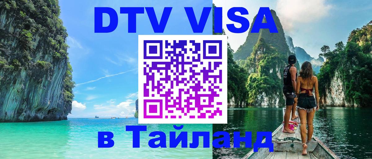 DTV Visa Thailand — прайс и условия, виза без дополнительных документов - София  06.12.2025 