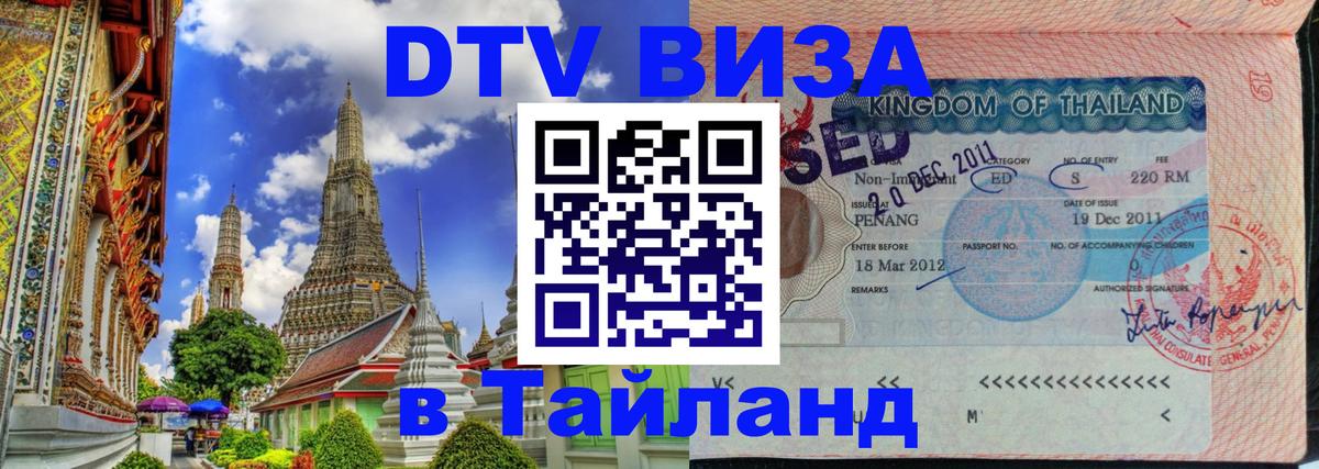 Destination Thailand Visa (DTV виза) 